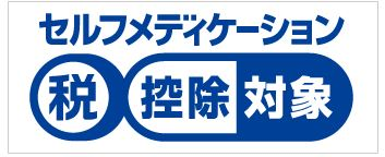 セルフメディケーション識別マーク