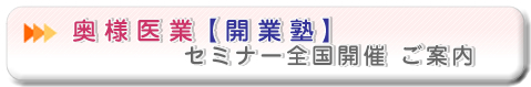 奥様医業系塾【開業編】　セミナー全国開催　ご案内