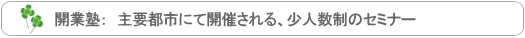 夏～冬：　個別相談会